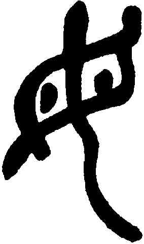 母,吳昌碩,書法字典